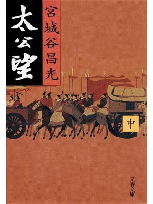cover image of 太公望(中)